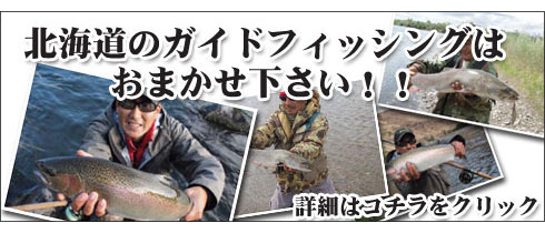北海道内のフィッシングガイドはお任せください！