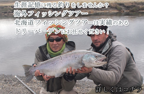 北海道内のフィッシングガイドはお任せください！