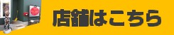 移転の詳細はクリック！