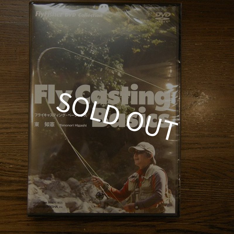 画像1: 【DVD】Fly Casting Basic 東知憲 (1)