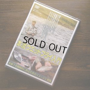 画像1: 【DVD】安田龍司 本流ウエットフライ入門