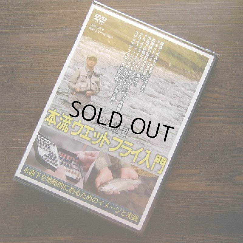 画像1: 【DVD】安田龍司 本流ウエットフライ入門 (1)