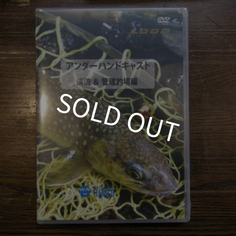 画像1: 【DVD】 アンダーハンドキャスト 渓流＆管理釣場編 (1)