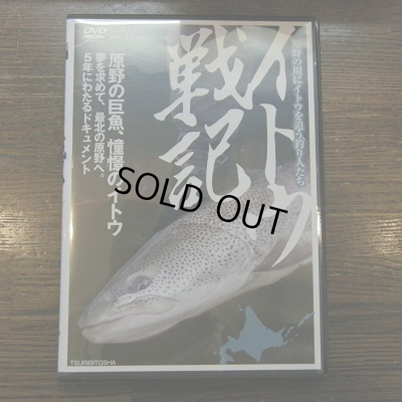 画像1: 【DVD】 イトウ戦記 (1)