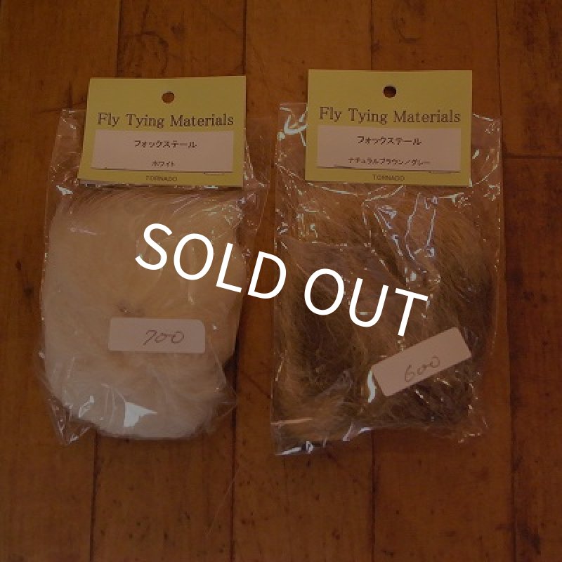 画像1: 【Tornado】　フォックステール (1)