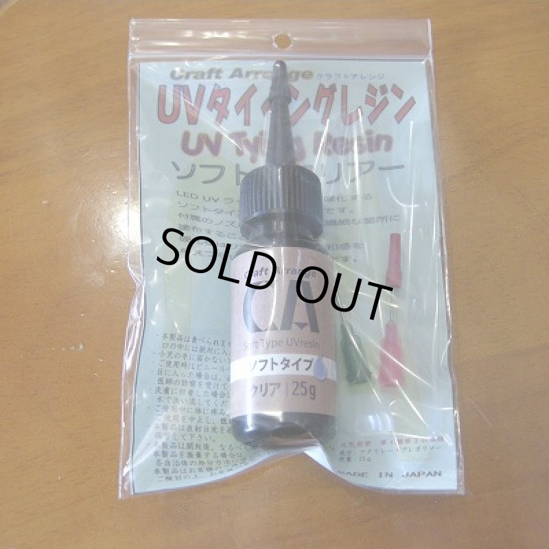 画像1: UVタイイングレジン  ソフト&クリアー (1)
