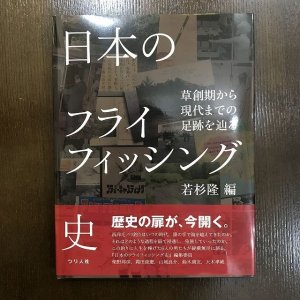 画像1: 【書籍】 日本のフライフィッシング史 - 若杉 隆