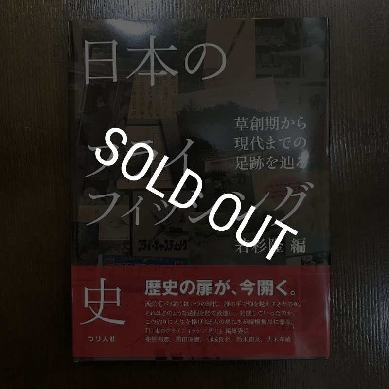 画像1: 【書籍】 日本のフライフィッシング史 - 若杉 隆 (1)