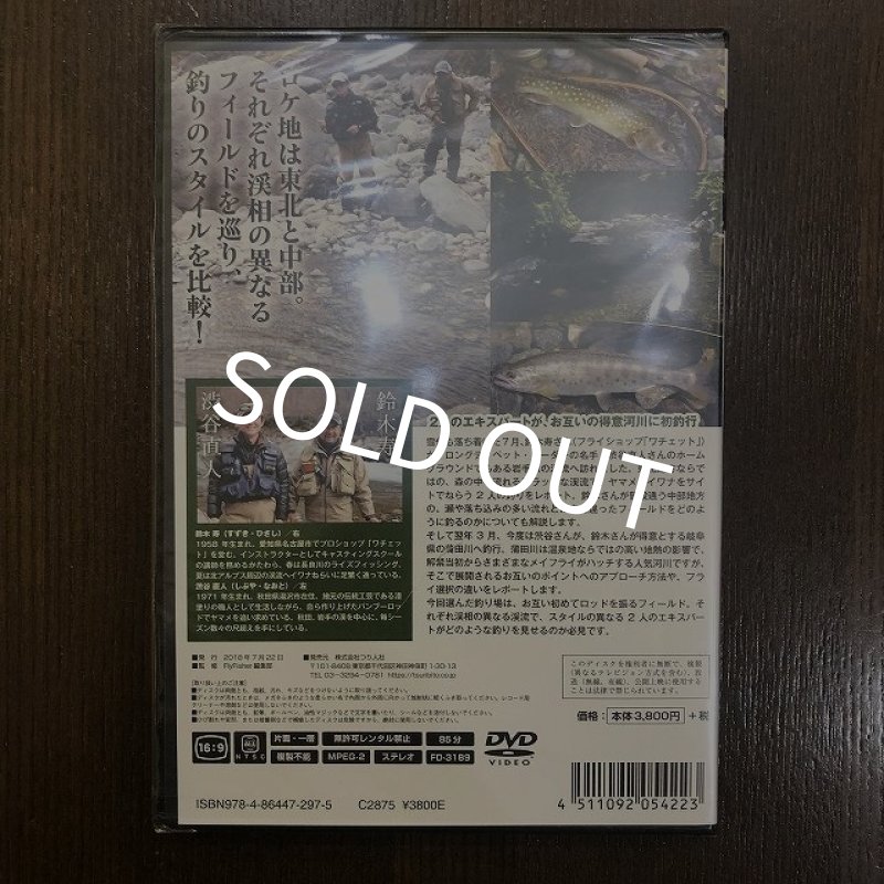 画像2: 【DVD】 渓流 Dry Fly Session 鈴木 寿×渋谷 直人 (2)