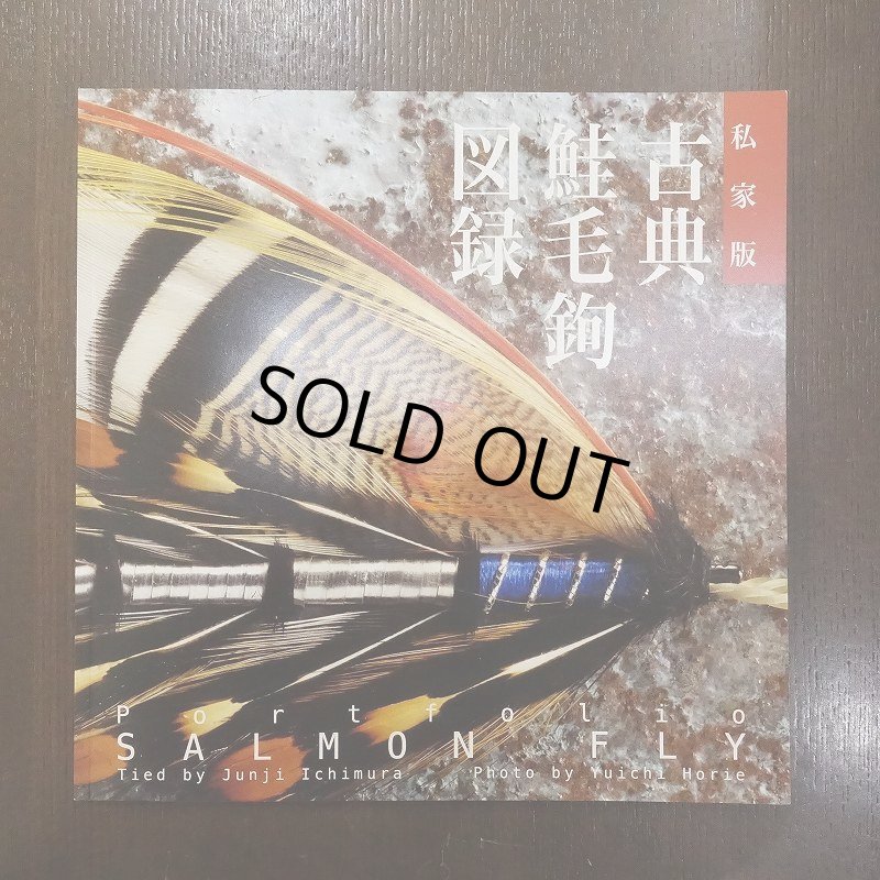 画像1: 【書籍】私家版 古典鮭毛鉤図録 (1)
