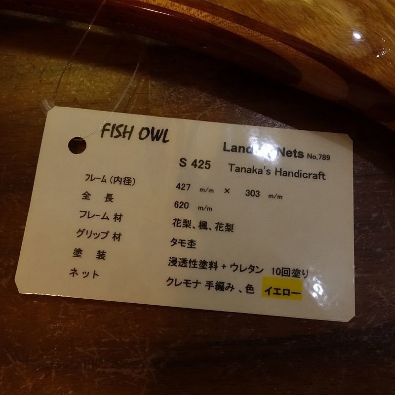 画像5: 【FISH-OWL】 ストレートネット S425 内径42.7cm  No.789 (5)