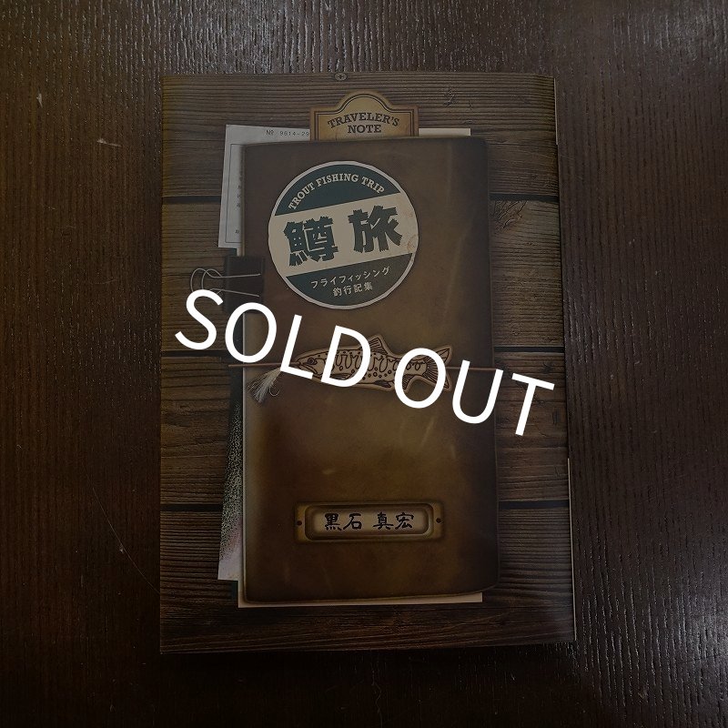 画像1: 【書籍】鱒旅 フライフィッシング 釣行記集 (1)