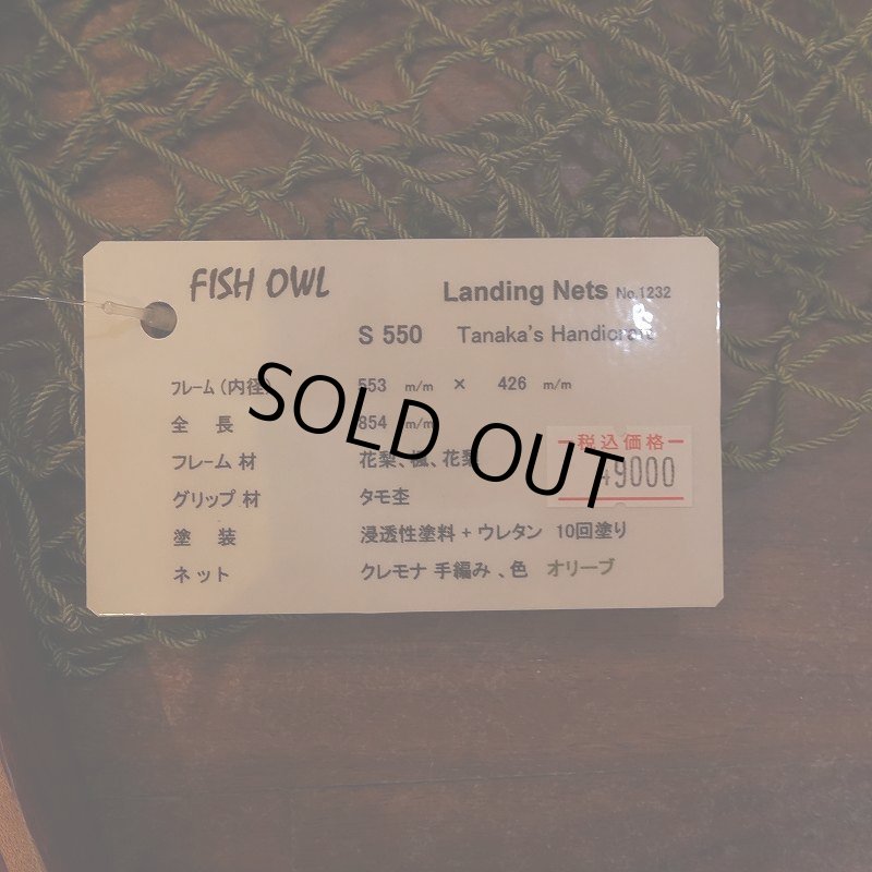 画像6: 【FISH-OWL】 ストレートネット S550 内径 55.3cm No.1232 (6)