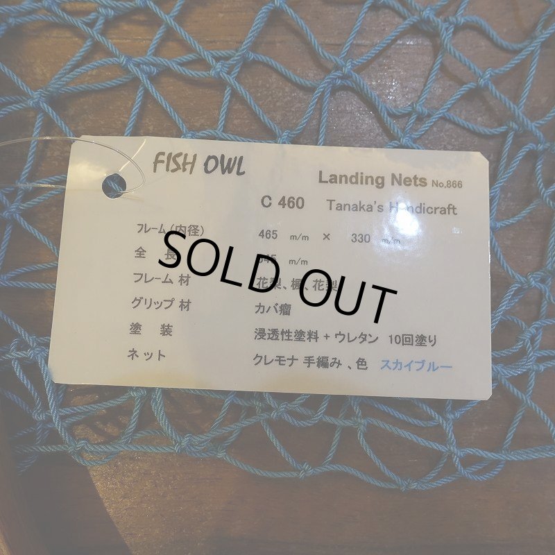 画像6: 【FISH-OWL】カーブネット C460 内径46cm No.866 (6)