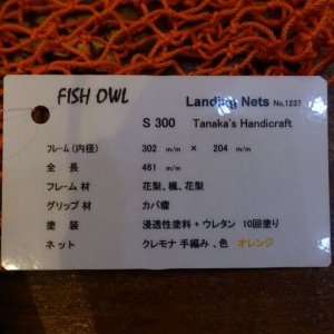画像6: 【FISH-OWL】ストレートネット S300 内径 30cm No.1237