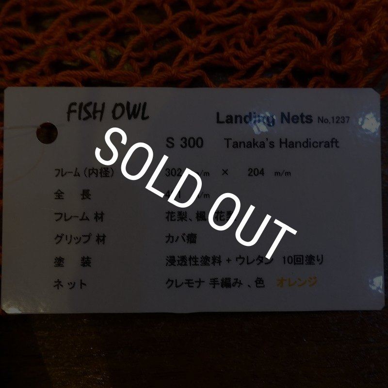画像6: 【FISH-OWL】ストレートネット S300 内径 30cm No.1237 (6)