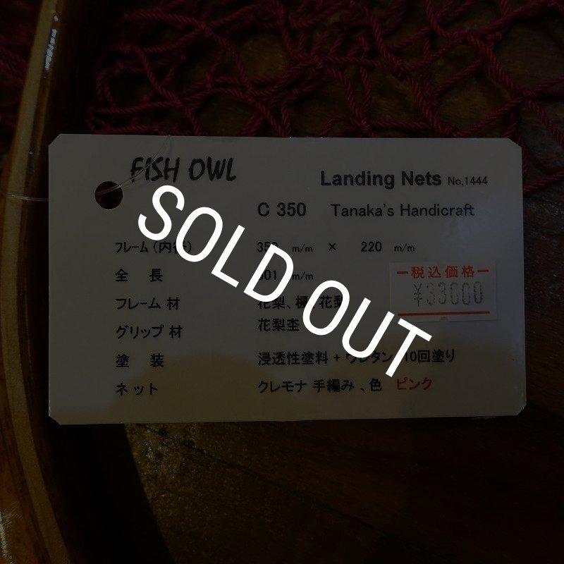 画像6: 【FISH-OWL】カーブネット C350 内径35cm No.1444 (6)