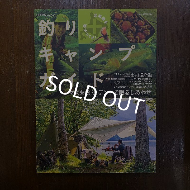 画像1: 【つり人社】北海道を遊びつくせ!釣り+キャンプガイド (1)