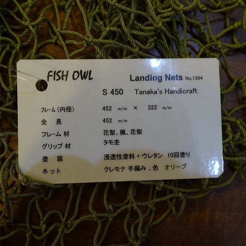 画像5: 【FISH-OWL】ストレートネット S450 内径 45cm No.1364 (5)