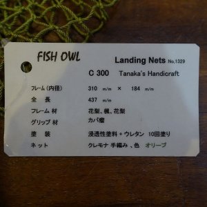 画像5: 【FISH-OWL】カーブネット C300 内径30cm No.1329