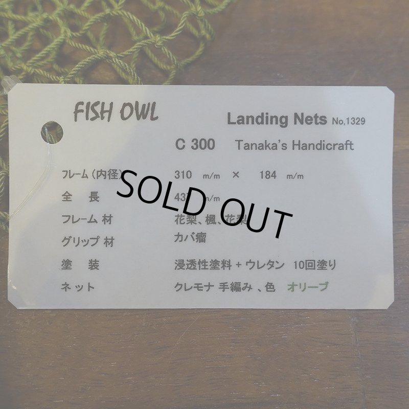 画像5: 【FISH-OWL】カーブネット C300 内径30cm No.1329 (5)