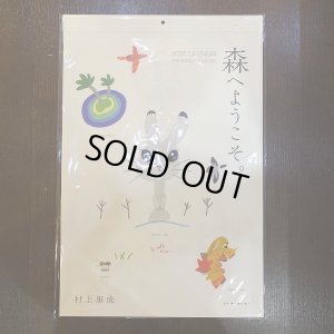画像1: 【村上康成BREEZING】 森へようこそ 2023 カレンダー