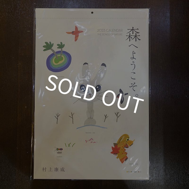 画像1: 【村上康成BREEZING】 森へようこそ 2023 カレンダー (1)