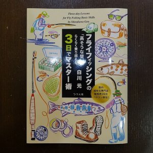 画像1: 【書籍】フライフィッシングの「高そうな壁」をらくらく乗り越える、3日でマスター術