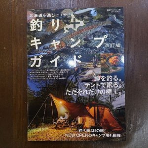 画像1: 【つり人社】北海道を遊びつくせ！釣り+キャンプガイド 改訂版