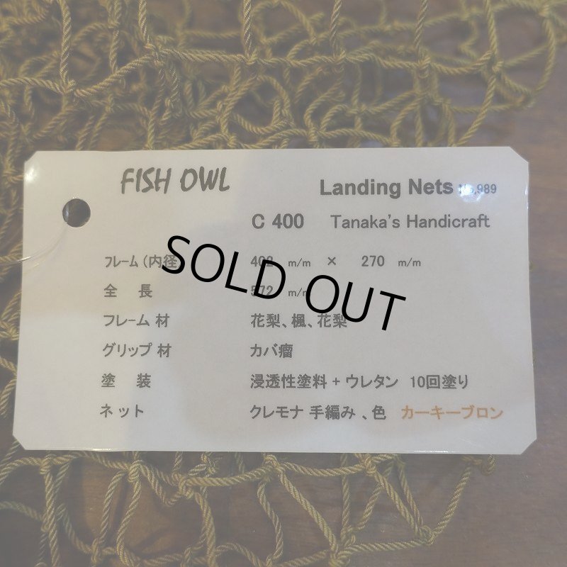 画像4: 【FISH-OWL】 C400 カーブネット 内径 40cm No.989 (4)