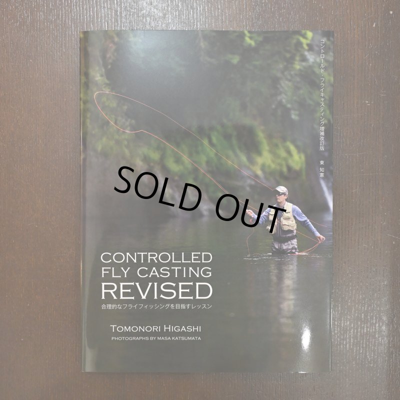 画像1: 東知憲 / コントロールド・フライキャスティング 改訂版 (1)