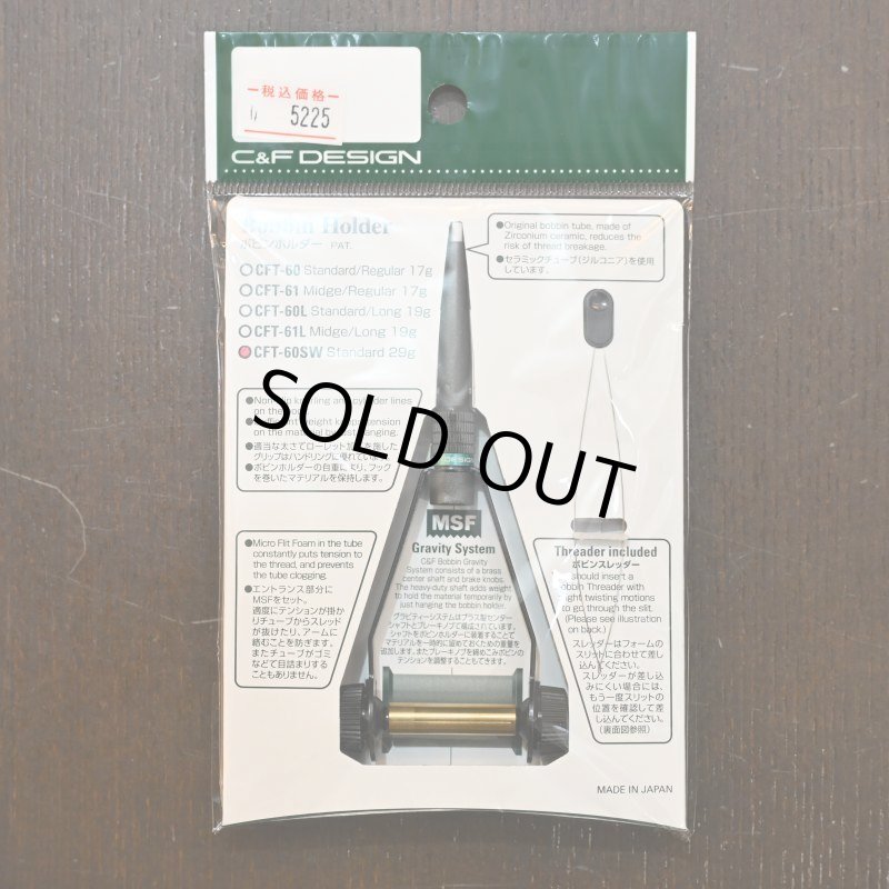 画像1: 【C&F】CFT-60/SW SW スタンダード ボビンホルダー (1)
