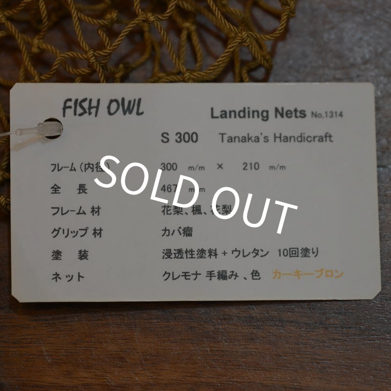 画像5: 【FISH-OWL】ストレートネット S300 内径 30cm No.1314 (5)