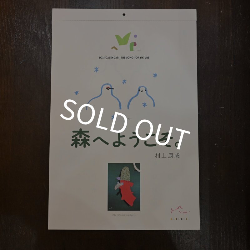 画像1: 【村上康成BREEZING】 森へようこそ 2025 カレンダー (1)