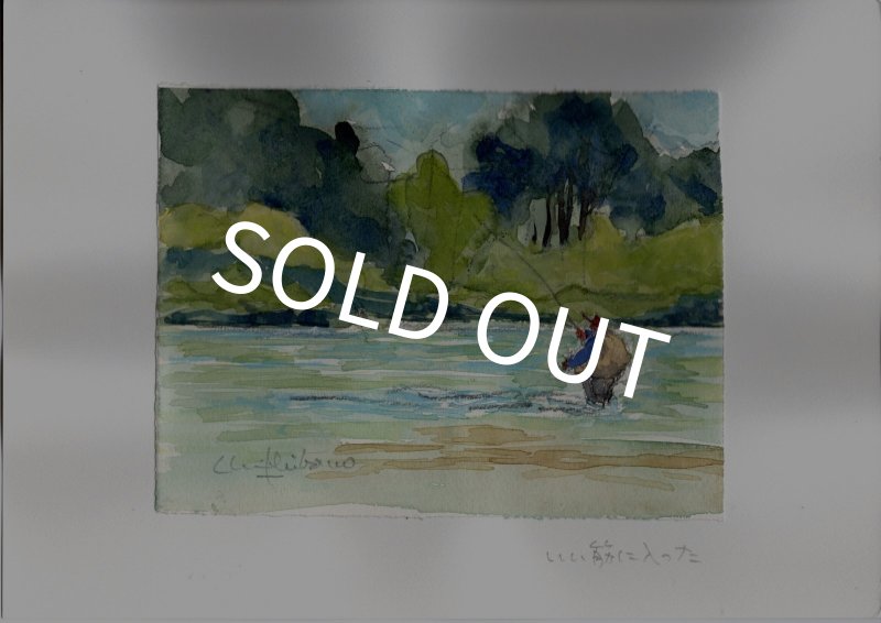 画像1: 【柴野邦彦】オリジナル水彩画「いい筋に入った」 (1)