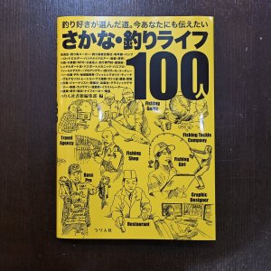 画像1: 【書籍】さかな・釣りライフ100人