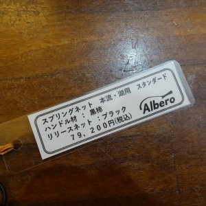 画像6: 【Albero】本流 湖用 スプリングネット スタンダード(カスタムオーダー仕様)
