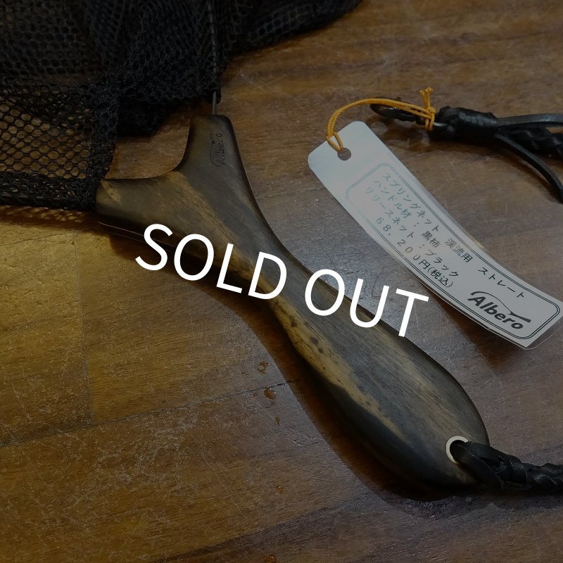 画像3: 【Albero】渓流用スプリングネット ストレート(カスタムオーダー仕様) (3)