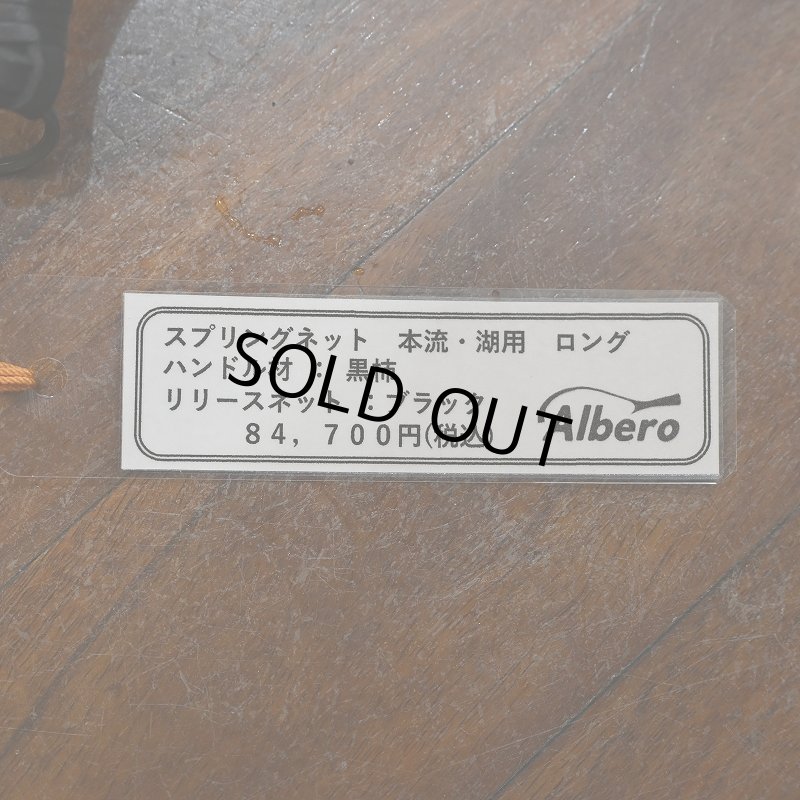 画像9: 【Albero】本流 湖用 スプリングネット ロングハンドル (カスタムオーダー仕様) (9)