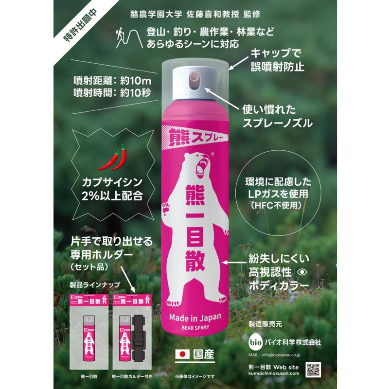 画像1: 熊スプレー 熊一目散 (1)