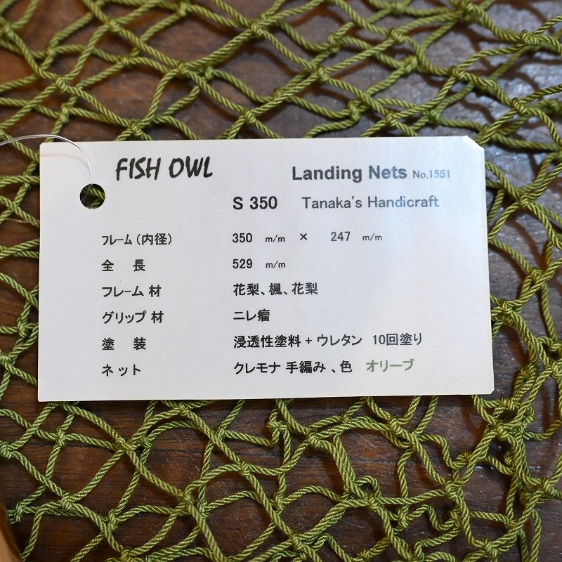 画像5: 【FISH-OWL】ストレートネット S350 内径 35cm No.1551 (5)