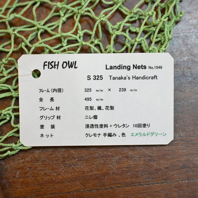 画像4: 【FISH-OWL】 ストレートネット S325 内径 32.5cm No.1549 (4)