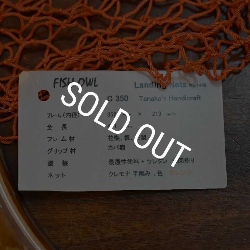 画像4: 【FISH-OWL】カーブネット C350 内径35cm No.1446 (4)