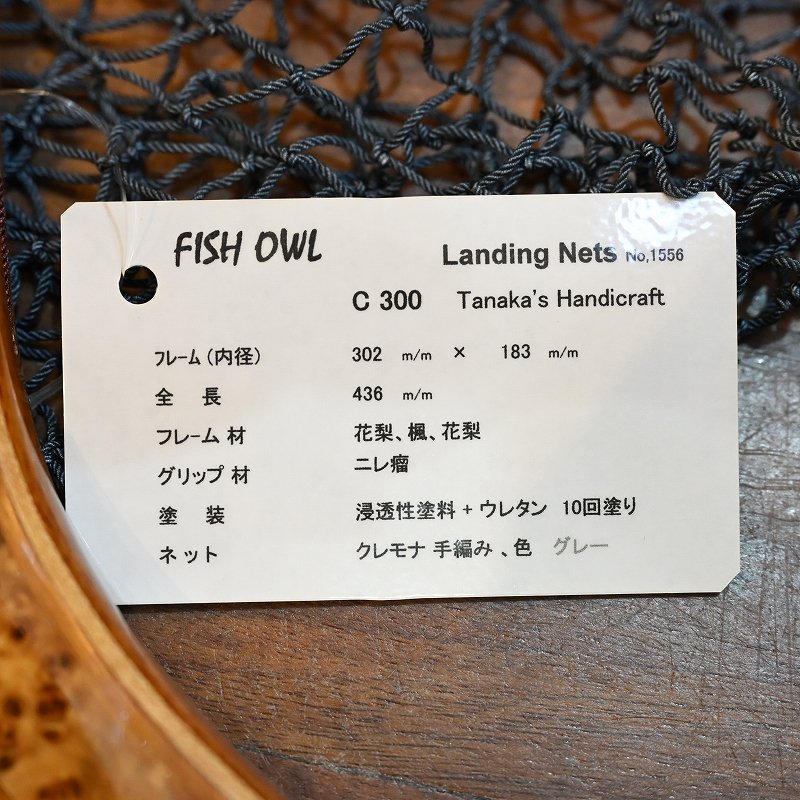 画像4: 【FISH-OWL】カーブネット C300 内径30cm No.1556 (4)