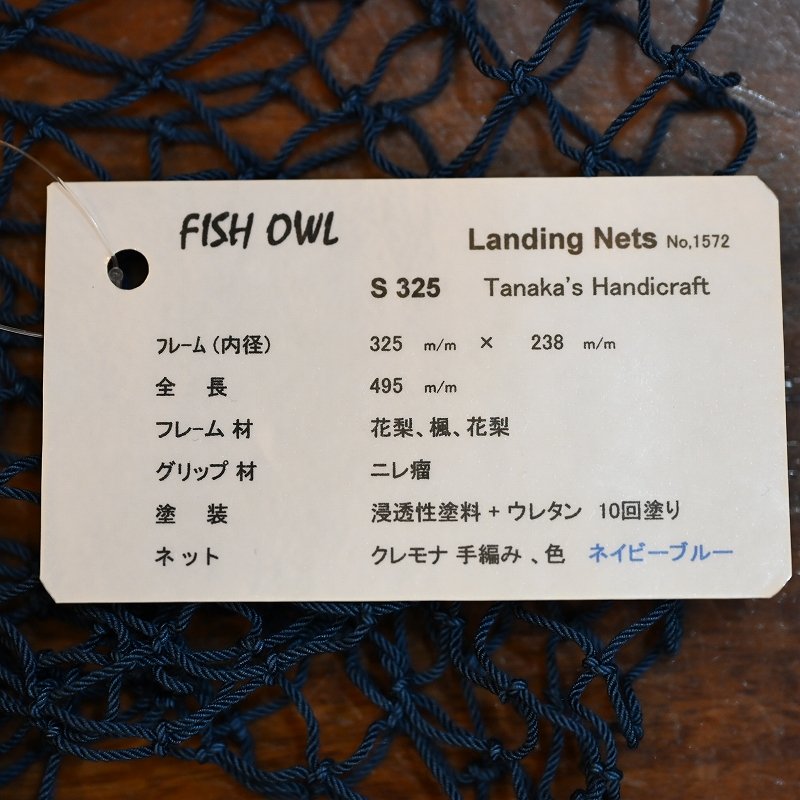 画像5: 【FISH-OWL】 ストレートネット S325 内径 32.5cm No.1572 (5)
