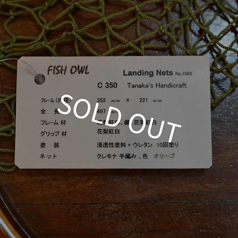 画像5: 【FISH-OWL】カーブネット C350 内径35cm No.1065 (5)