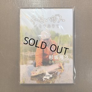 画像1: 【DVD】イトウありて 杉坂隆久