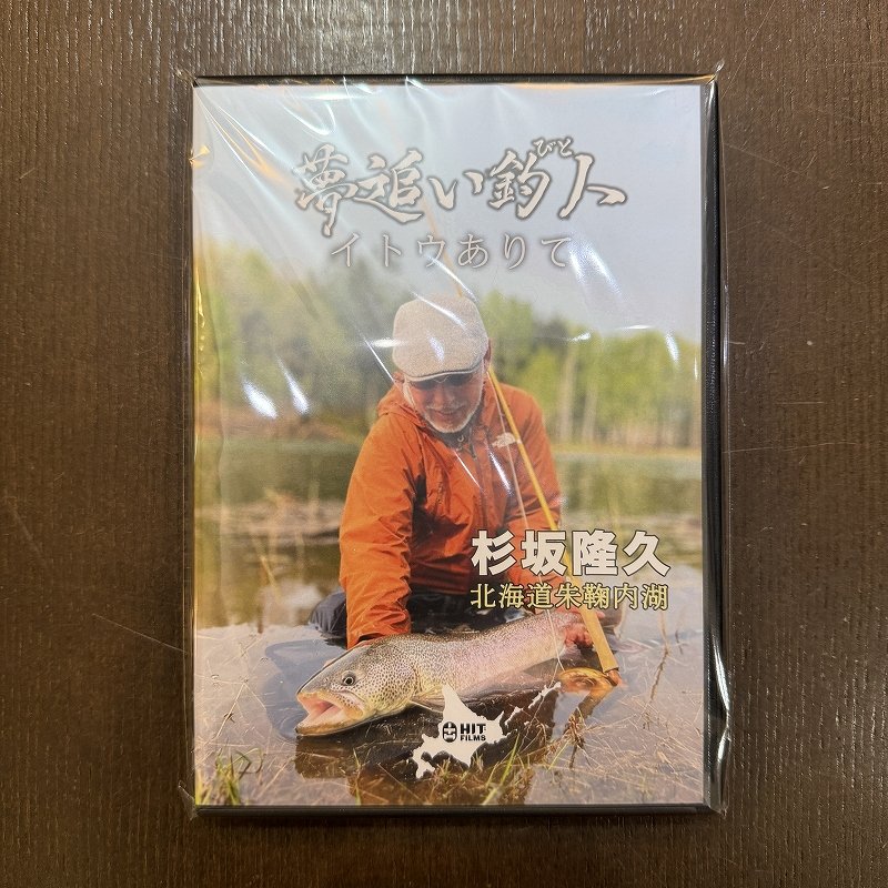 画像1: 【DVD】イトウありて 杉坂隆久 (1)