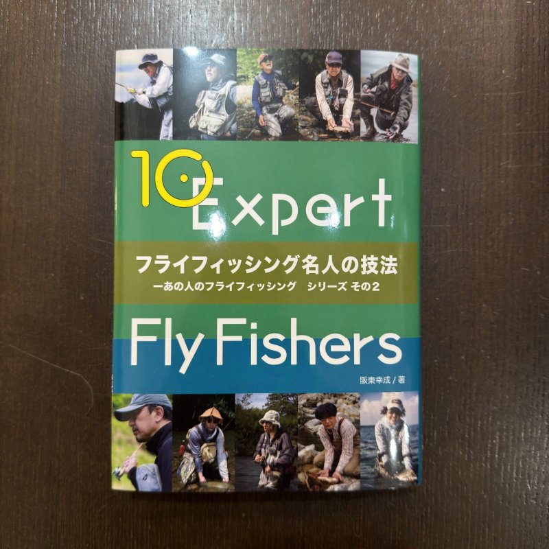 画像1: 【書籍】フライフィッシング名人の技法 / 阪東幸成 (1)