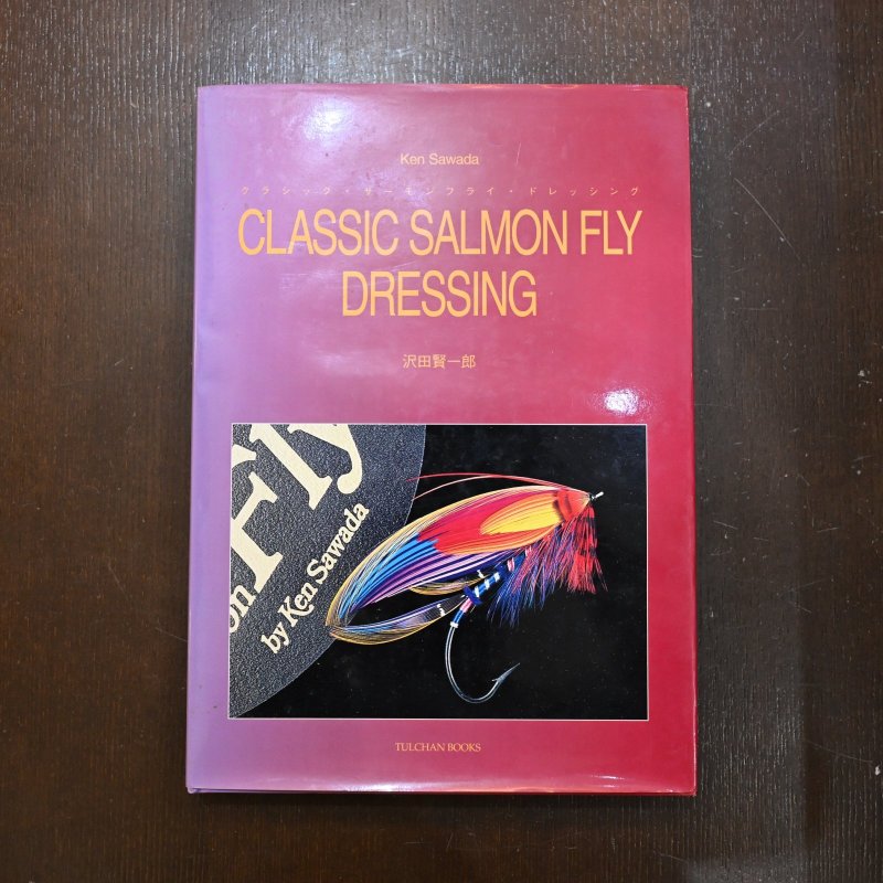 画像1: クラシック サーモンフライ ドレッシング 沢田賢一郎(中古品) (1)